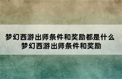 梦幻西游出师条件和奖励都是什么 梦幻西游出师条件和奖励